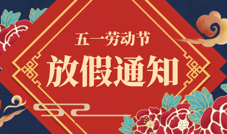 廣東星拓五一勞動節(jié)放假通知！